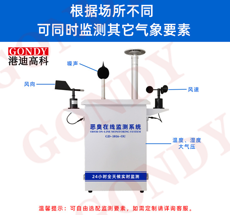 恶臭在线监测系统可加气象参数